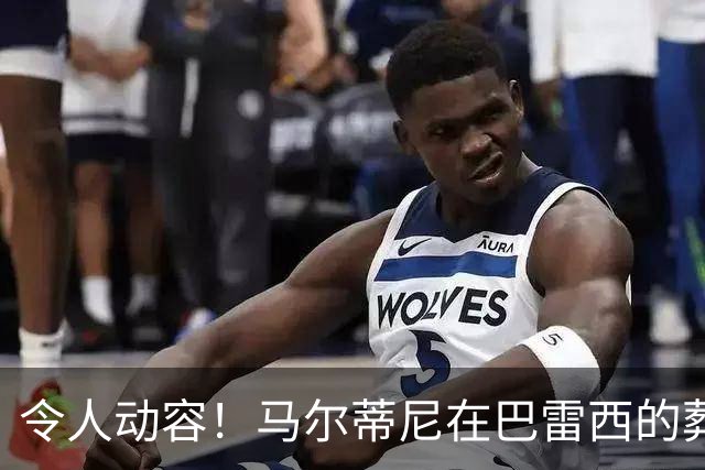令人动容！马尔蒂尼在巴雷西的葬礼上深情落泪