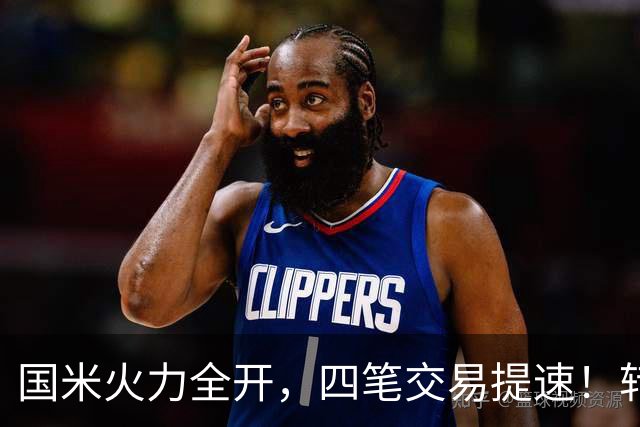 国米火力全开，四笔交易提速！转会窗博弈时刻，没有永远的赢家！