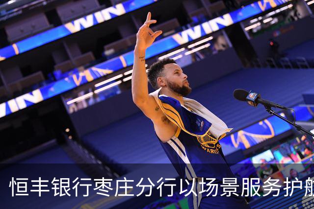 恒丰银行枣庄分行以场景服务护航齐鲁超赛主场之夜
