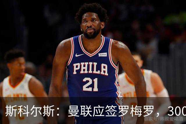 斯科尔斯：曼联应签罗梅罗，3000万镑便宜又好用