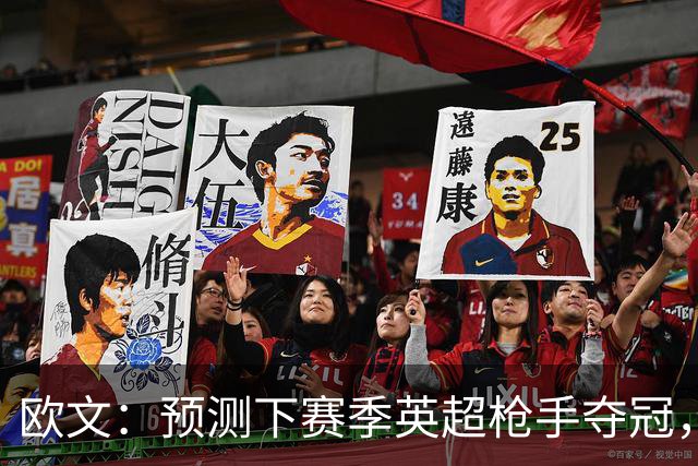 欧文：预测下赛季英超枪手夺冠，红军蓝军是其最主要竞争对手