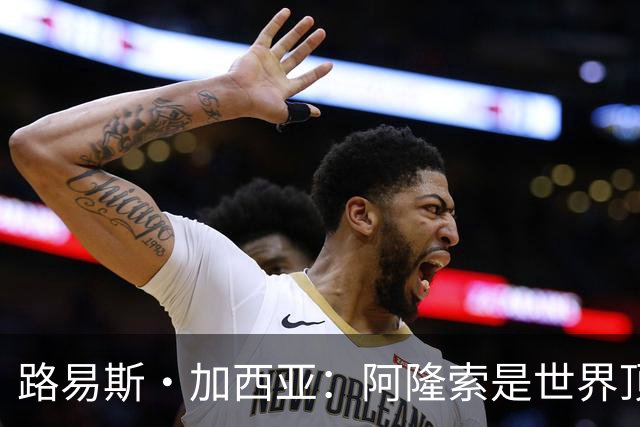 路易斯·加西亚：阿隆索是世界顶尖的教练 萨拉赫离队是巨大损失