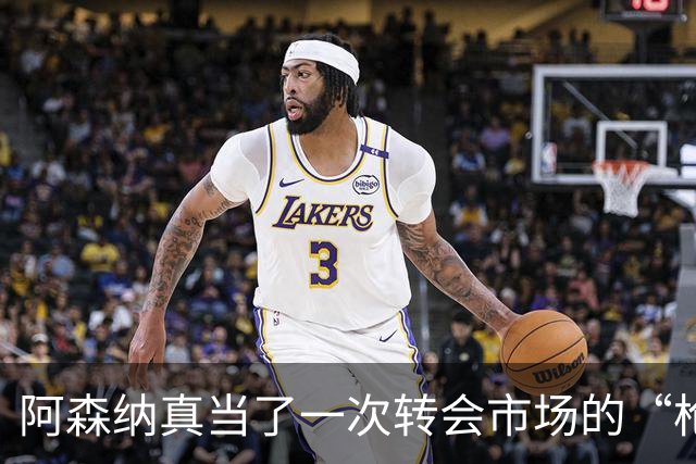阿森纳真当了一次转会市场的“枪手”，皇马开启豪购模式。