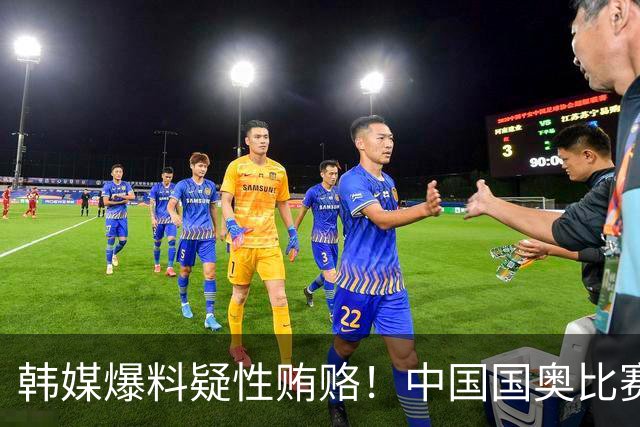 韩媒爆料疑性贿赂！中国国奥比赛裁判？合计性贿赂20名外国裁判！